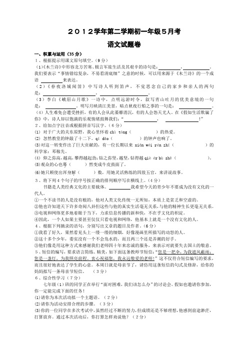 2012学年第二学期初一年级5月考语文卷(含答案)