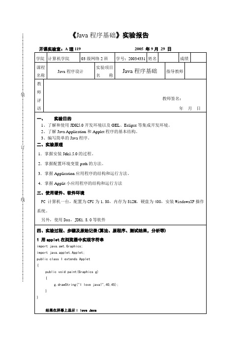 Java程序基础实验报告