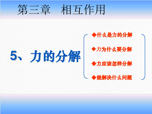 新版人教版必修13.5力的分解 (共32张PPT)学习PPT