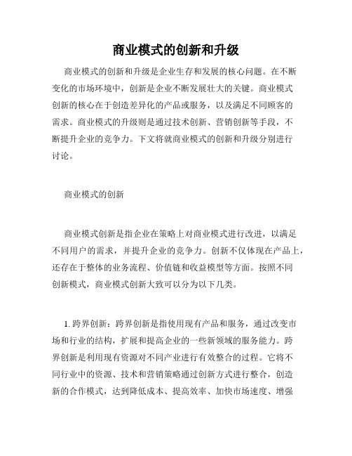 商业模式的创新和升级