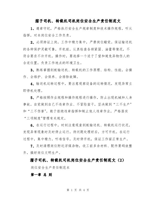 溜子司机、转载机司机岗位安全生产责任制范文(2篇)