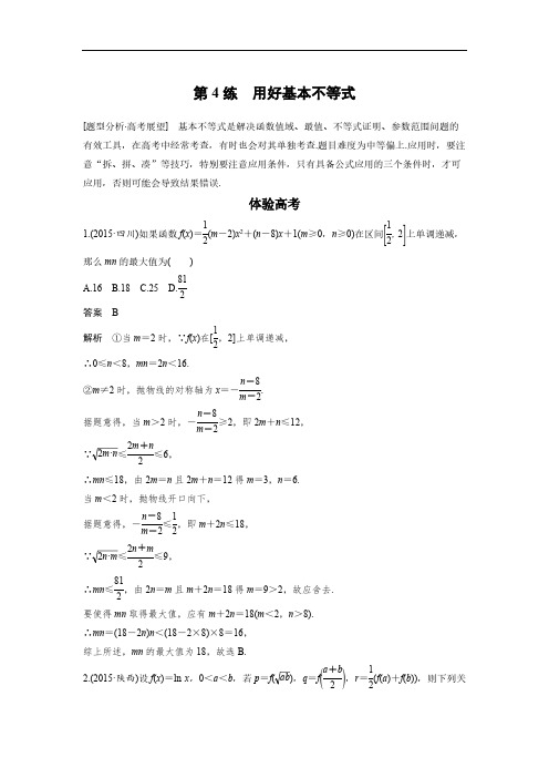 高考数学(全国甲卷通用理科)知识 方法篇 专题2 不等式与线性规划 第4练 含答案