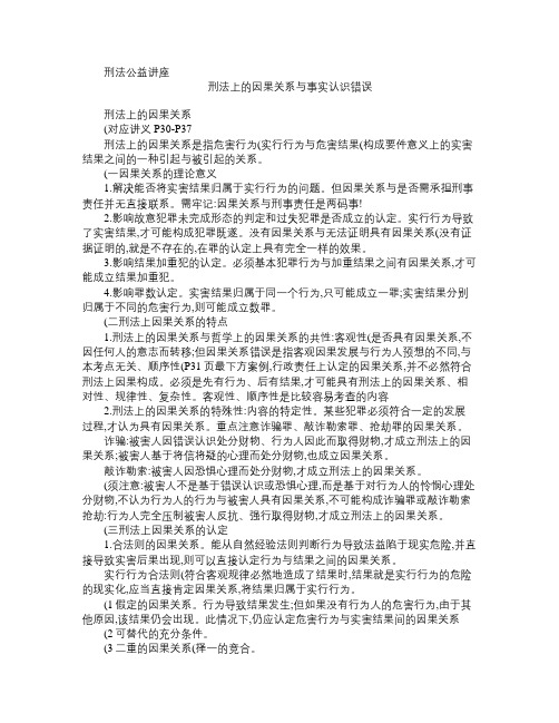 刑法上的因果关系与事实认识错误