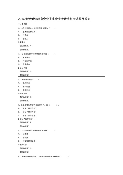 2016会计继续教育企业类小企业会计准则考试题及答案