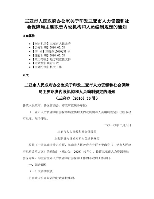 三亚市人民政府办公室关于印发三亚市人力资源和社会保障局主要职责内设机构和人员编制规定的通知