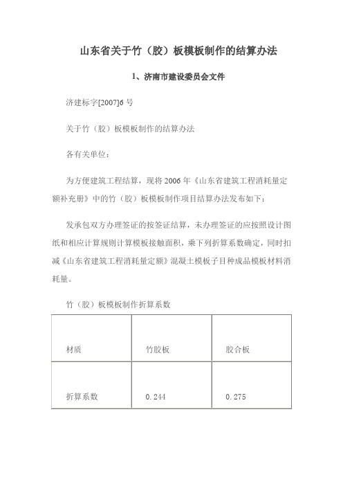 山东省竹胶板模板制作的工程量计算规则