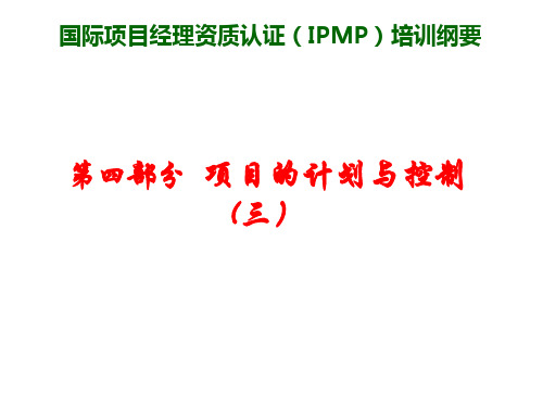 IPMP培训纲要 第四部分 项目的计划与控制(三)