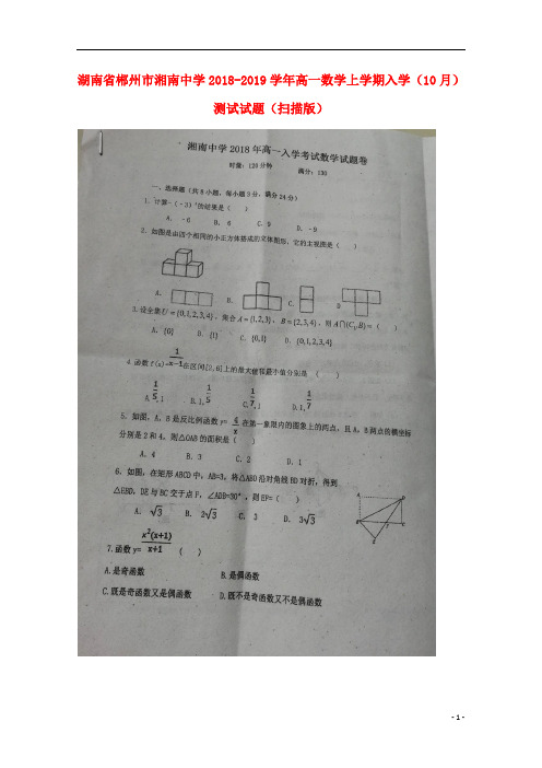 湖南省郴州市湘南中学2018_2019学年高一数学上学期入学(10月)测试试题(扫描版)