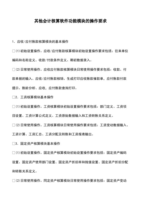 会计经验：其他会计核算软件功能模块的操作要求