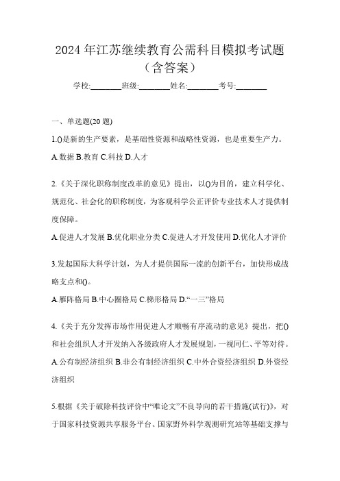 2024年江苏继续教育公需科目模拟考试题(含答案)