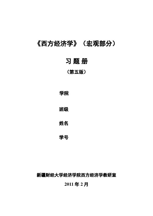 西方经济学(宏观部分)习题及参考答案