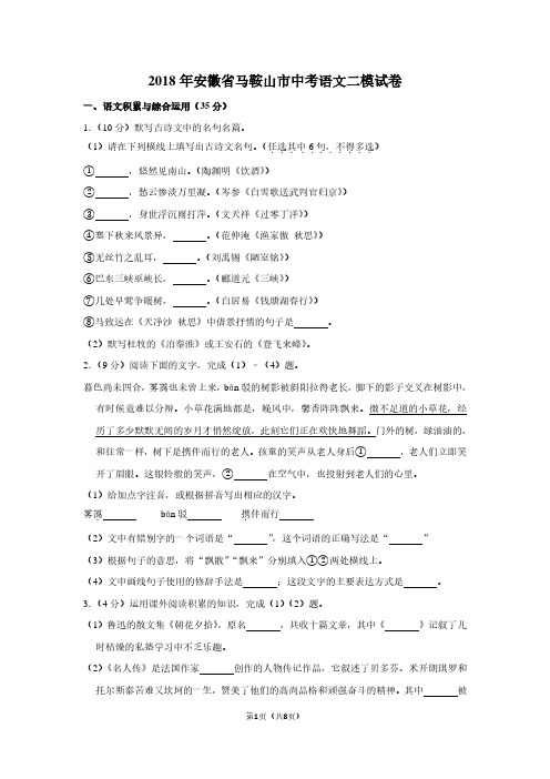 2018年安徽省马鞍山市中考语文二模试卷