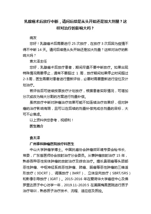 乳腺癌术后放疗中断，请问后续是从头开始还是加大剂量？这样对治疗的影响大吗？