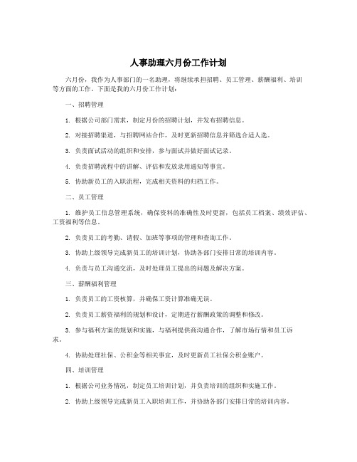 人事助理六月份工作计划