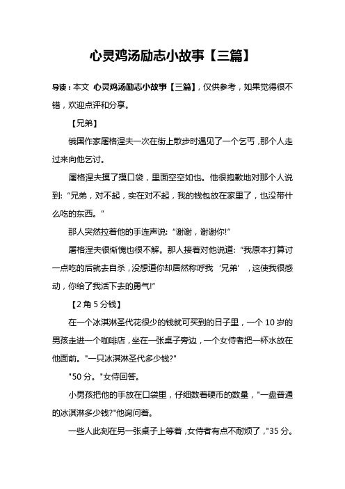 心灵鸡汤励志小故事【三篇】