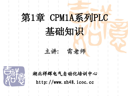 第1章 欧姆龙CPM1A系列PLC基础知识