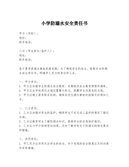 小学防溺水安全责任书