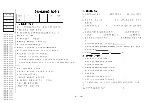 《机械基础》期末考试试卷 B带答案