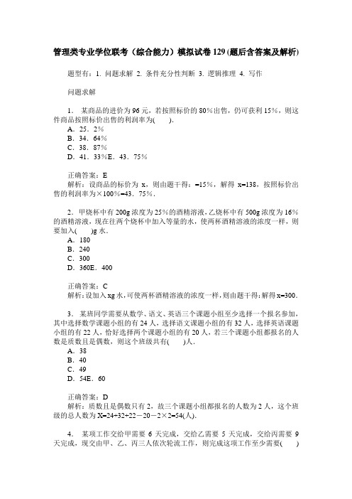 管理类专业学位联考(综合能力)模拟试卷129(题后含答案及解析)