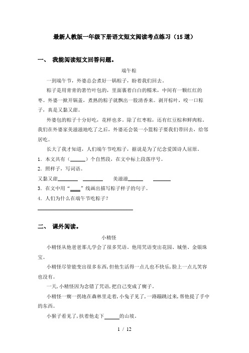 最新人教版一年级下册语文短文阅读考点练习(15道)