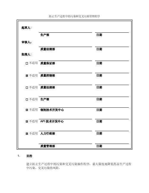 防止生产过程中的污染和交叉污染管理程序