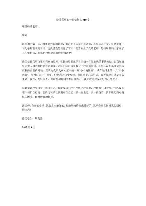 给潘老师的一封信作文450字正式版