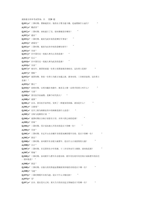 最新最全科举考试答案：共5229题