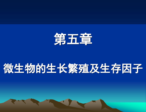 10水处理微生物学-生长繁殖