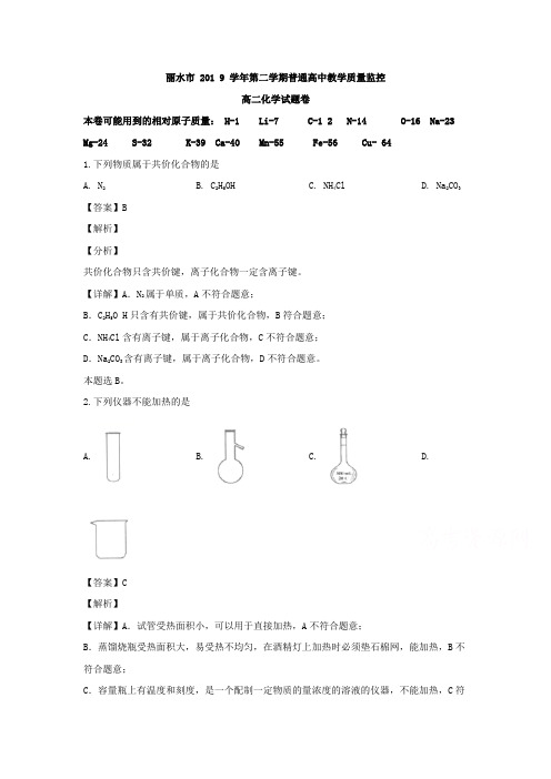 浙江省丽水市2019-2020学年高二下学期期末教学质量监控 化学+语文+生物 试题及答案 