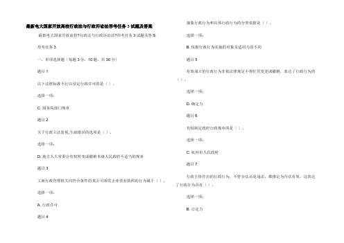 最新电大国家开放大学行政法与行政诉讼法形考任务3试题及答案