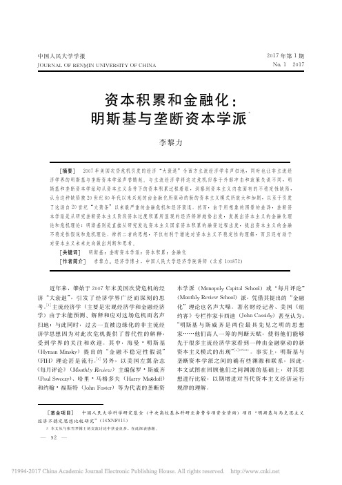 资本积累和金融化_明斯基与垄断资本学派_李黎力