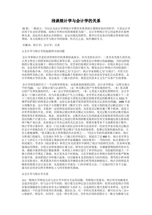 浅谈统计学与会计学的关系