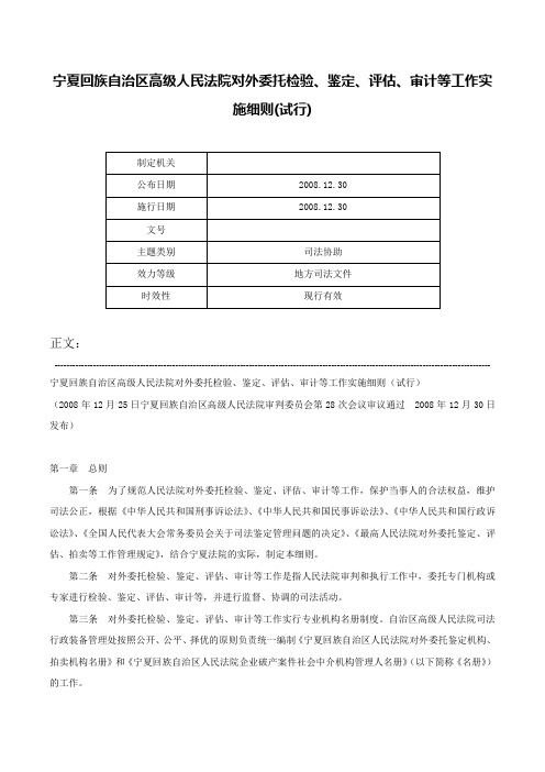 宁夏回族自治区高级人民法院对外委托检验、鉴定、评估、审计等工作实施细则(试行)-