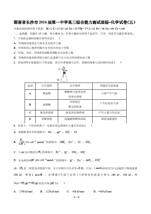 【湖南省长沙市】2016届第一中学高三综合能力测试理综-化学试卷(五)