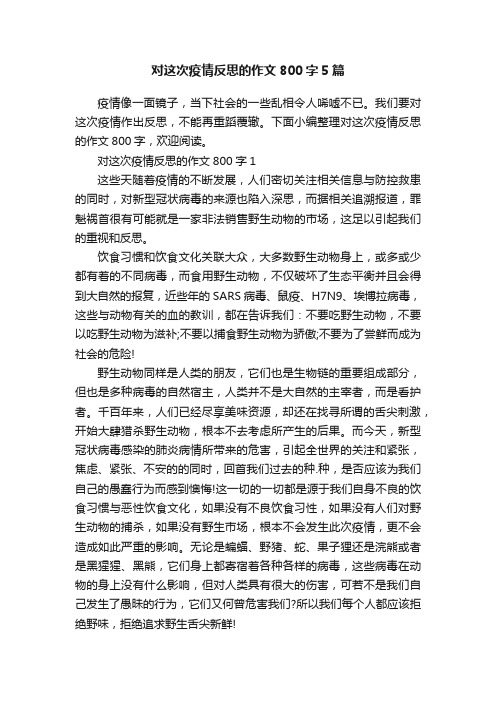 对这次疫情反思的作文800字5篇