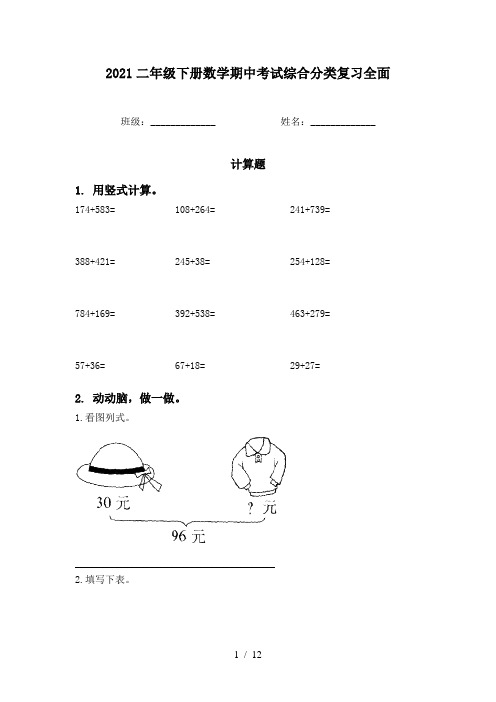 2021二年级下册数学期中考试综合分类复习全面