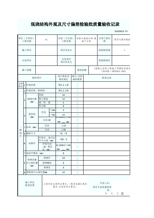 10现浇结构外观及尺寸偏差检验批质量验收记录