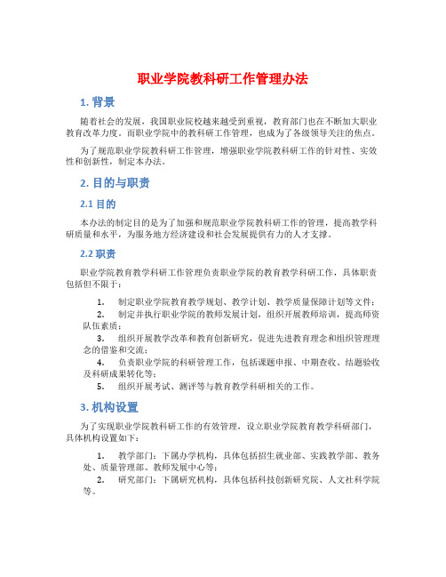 职业学院教科研工作管理办法