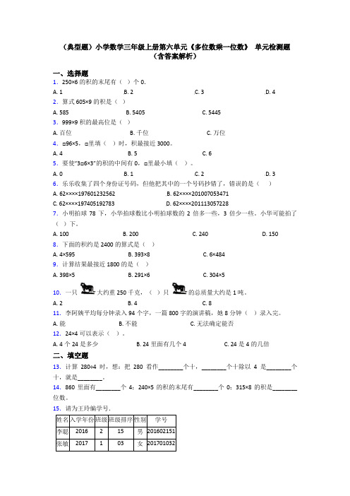 (典型题)小学数学三年级上册第六单元《多位数乘一位数》 单元检测题(含答案解析)