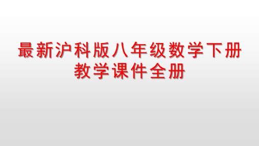 最新沪科版八年级数学下册教学课件全册