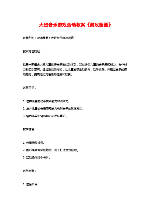 大班音乐游戏活动教案《游戏圈圈》