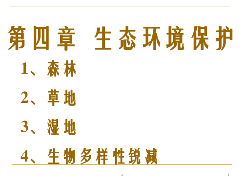 人教新课标版选修6第四章第一节森林及其保护