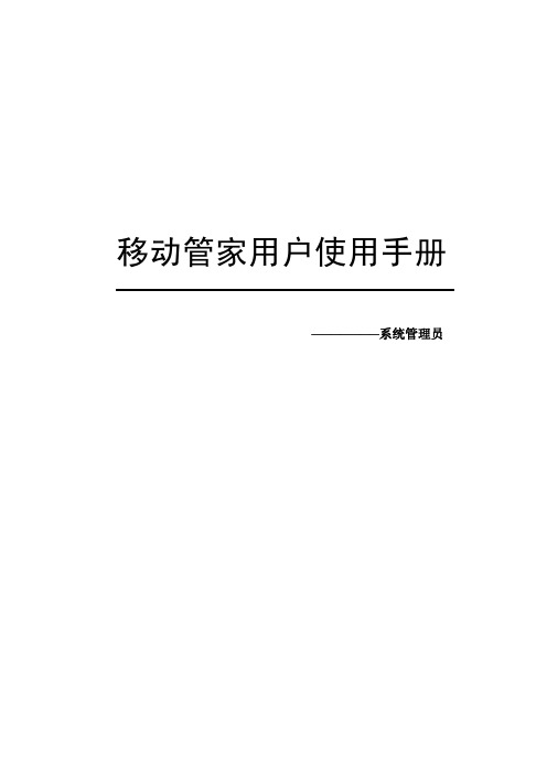 用户手册_移动管家_web后台_系统管理员