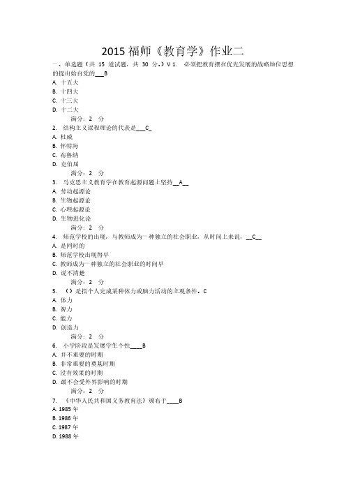 【VIP专享】2015福师《教育学》作业二.docx