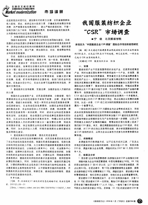 我国服装纺织企业“CSR”市场调查