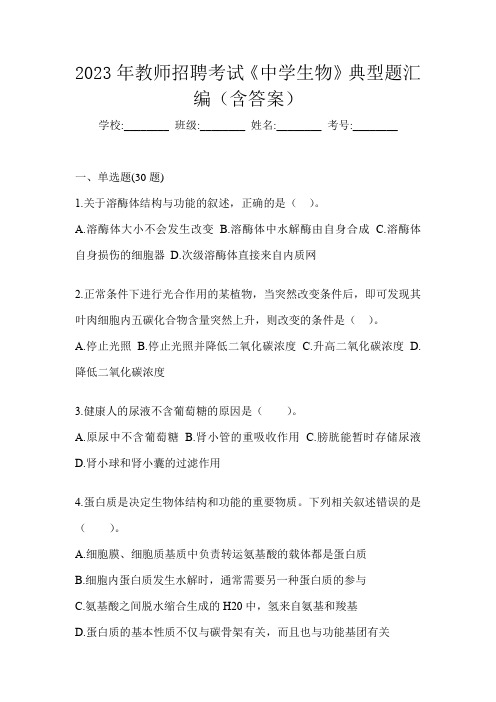 2023年教师招聘考试《中学生物》典型题汇编(含答案)