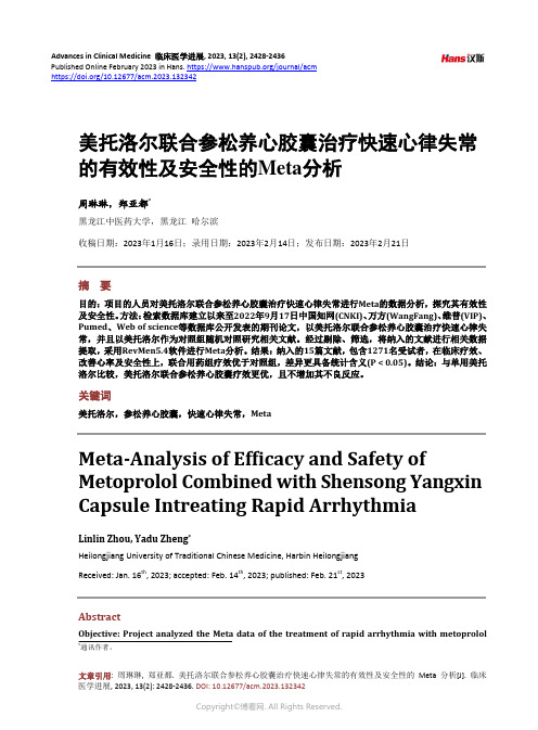 美托洛尔联合参松养心胶囊治疗快速心律失常的有效性及安全性的Meta_分析