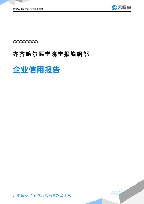 齐齐哈尔医学院学报编辑部企业信用报告-天眼查