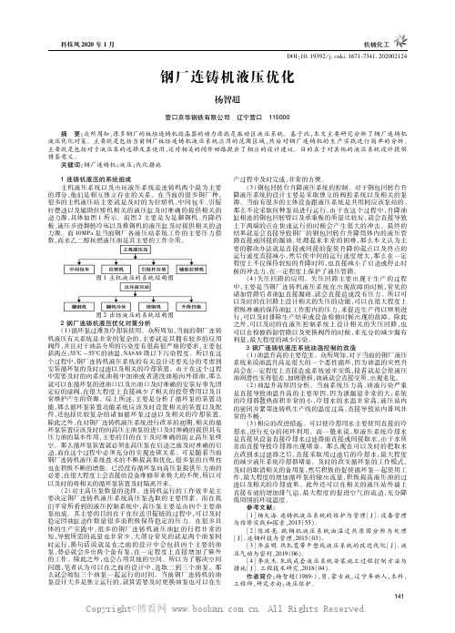 钢厂连铸机液压优化