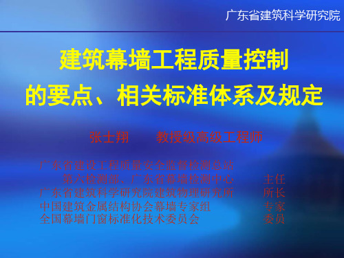 建筑幕墙工程质量控制要点、相关标准体系及法规